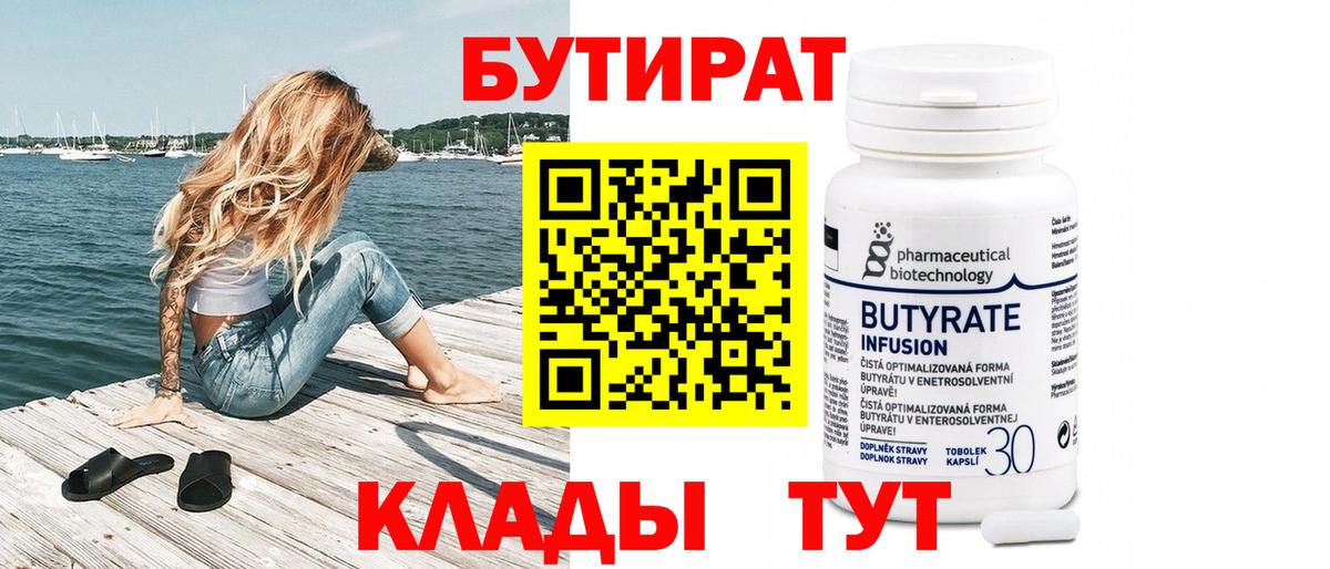 Бутират 99%  Бутират  Артёмовский  Вход с VPN 